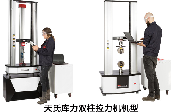 天氏庫力雙柱拉力機系列