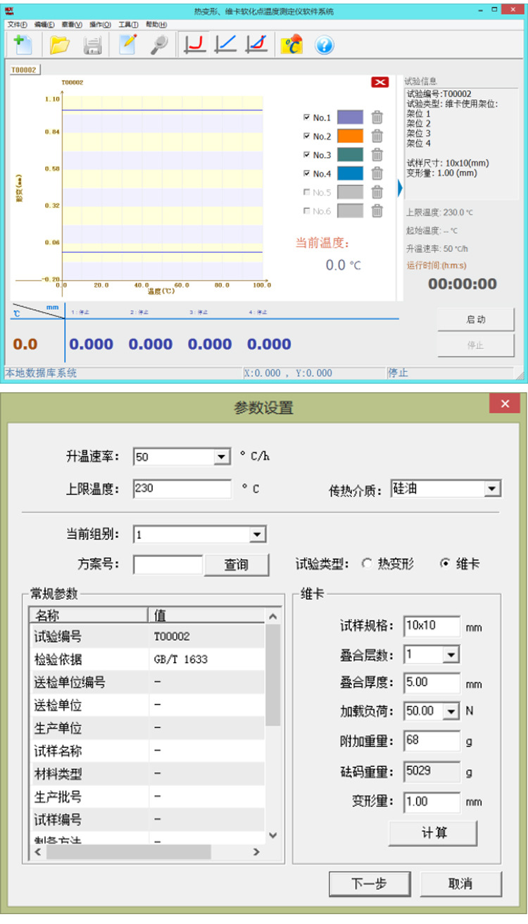 塑料維卡軟化點(diǎn)溫度測(cè)定儀測(cè)試軟件實(shí)拍